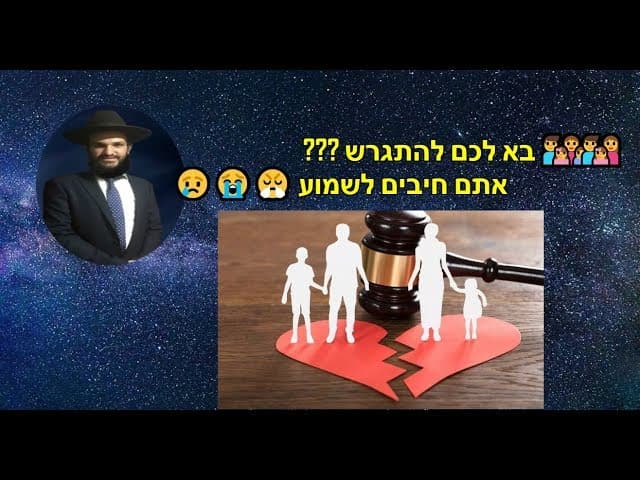 בא לכם להתגרש??? אתם חיבים לשמוע...