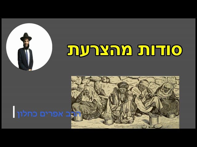 סודות מהצרעת - מהרב אפרים כחלון