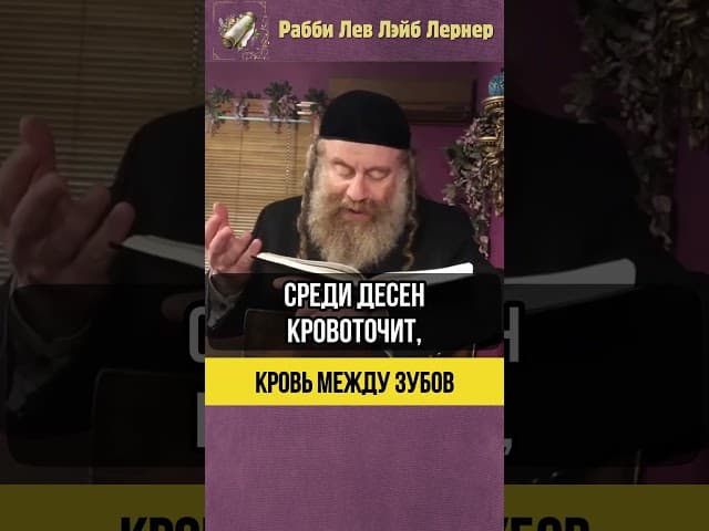 Кровь между Зубов 🩸 Святость Субботы #shorts #тора