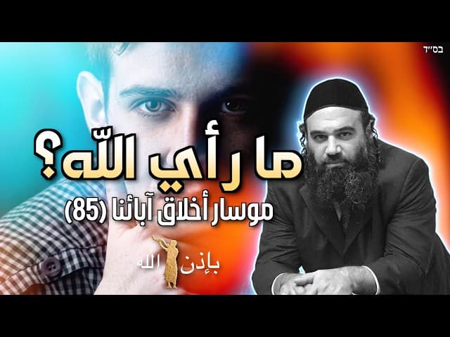 ما رأي الله؟ - موسار أخلاق آبائنا (85)