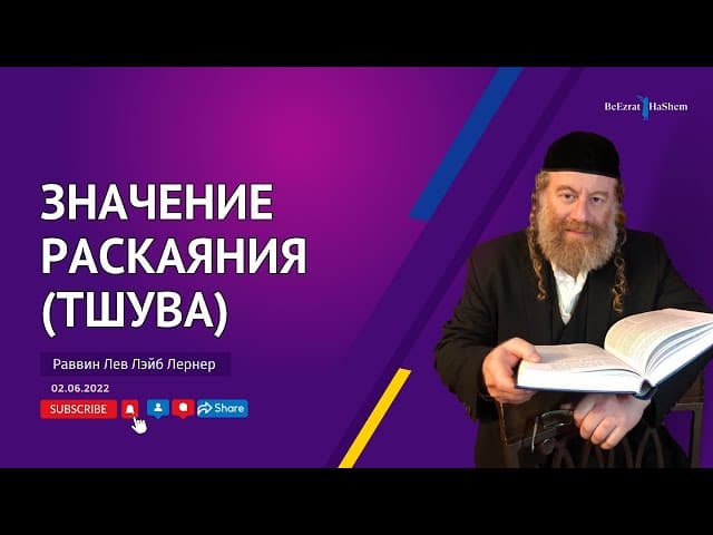 Значение раскаяния (Тшува)