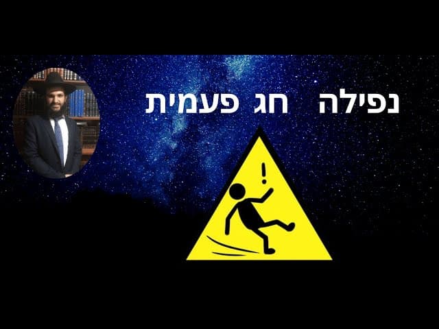 נפילה  חג פעמית
