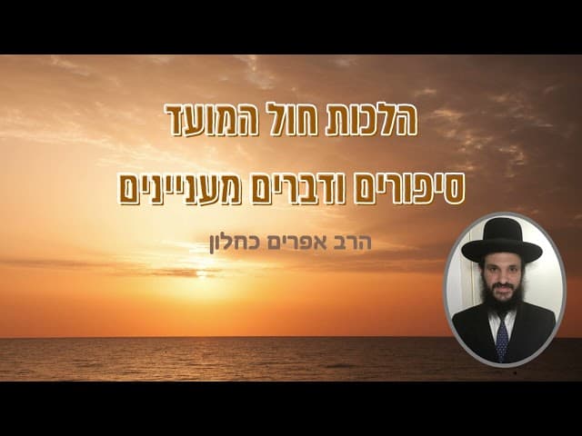 הלכות חול המועד סיפורים ודברים מעניינים