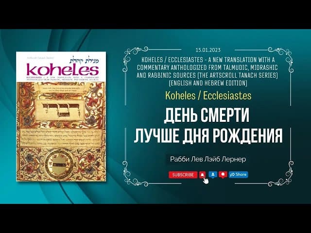Коhэлет | День смерти лучше дня рождения | Рабби Лев Лэйб Лернер