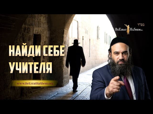 Сделай из себя Раввина (фильм от BeEzrat HaShem Inc)