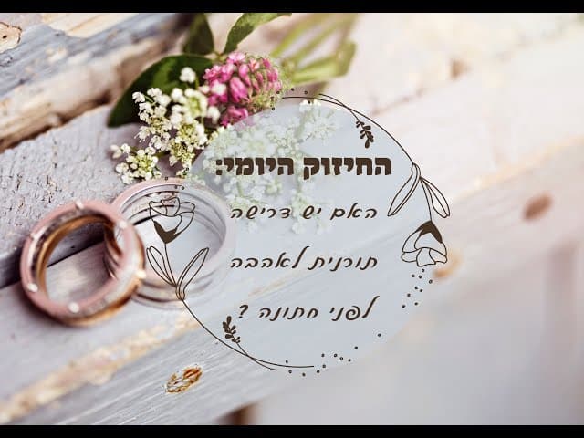 ?האם יש אהבה לפני החתונה