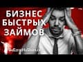 бизнес быстрых займов (Cash Advance)