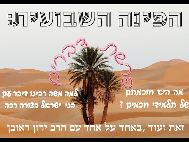 הפינה השבועית : פרשת דברים . אחד על אחד עם הרב ירון ראובן על נושא אקטואלי מהפרשה .