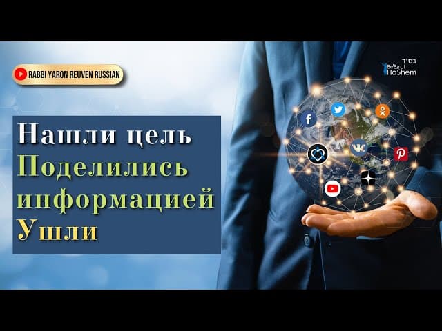 Нашли цель. Поделились информацией. Ушли | Раввин Ярон Реувен
