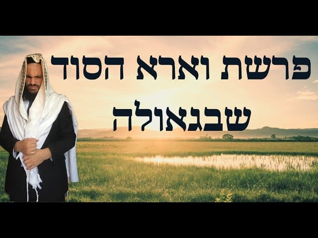 פרשת וארא הסוד שבגאולה