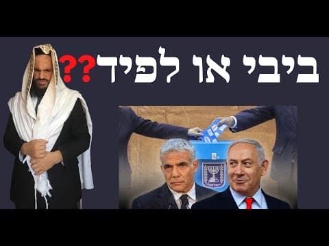 ❓❓❓ביבי או לפיד