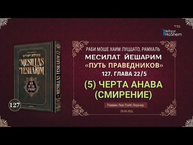 𝟭𝟮𝟳. Месилат Йешарим | (5) Черта Анава (Смирение) | Глава 22 | Рабби Лев Лэйб Лернер