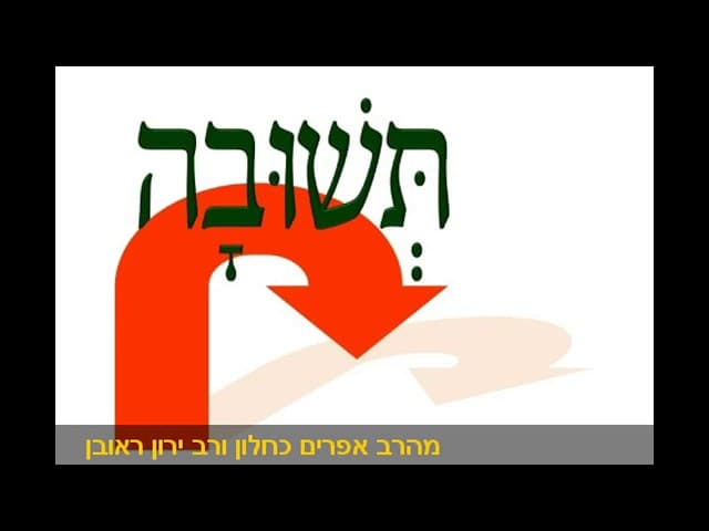 לחזור בתשובה? שיעור מרתק מהרב אפרים כחלון והרב ירון ראובן