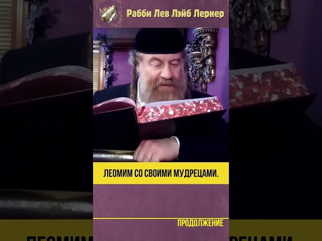 Леомим со своими мудрецами #Тора #shorts
