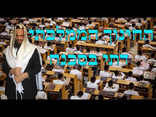 🆘🆘🆘 החינוך הממלכתי דתי בסכנה