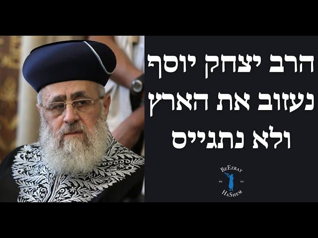 הרב יצחק יוסף נעזוב את הארץ ולא נתגייס