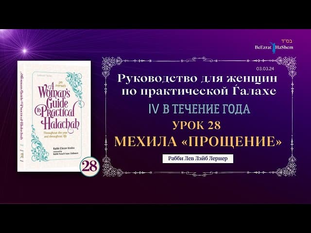 𝟮𝟴. Мехила «Прощение» | Руководство для женщин по практической Ѓалахе