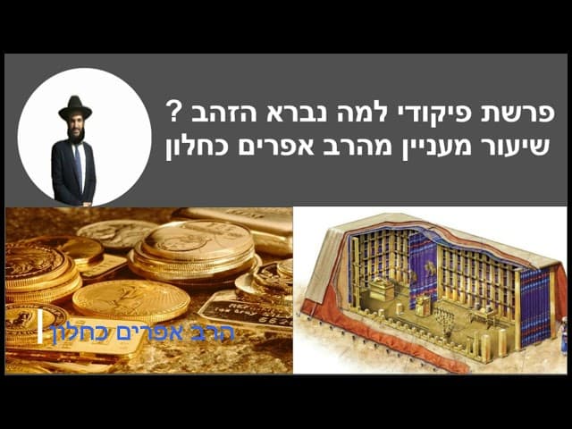 פרשת פיקודי למה נברא הזהב ? שיעור מעניין מהרב אפרים כחלון