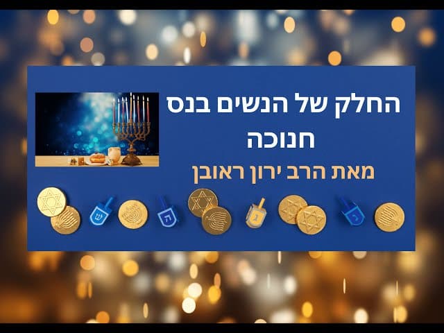 נס חנוכה קרה בזכות הנשים ~ הידעת ??💥💥💥