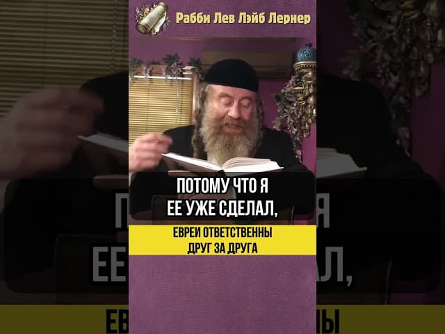 Евреи ответственны друг за друга 💎 Единство еврейского народа #shorts #тора