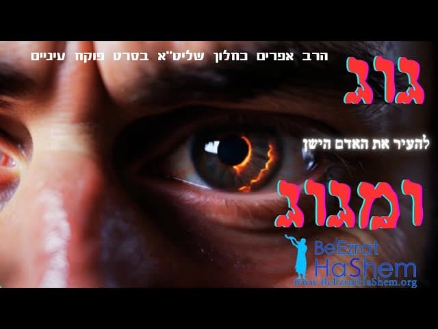 גוג ומגוג- להעיר את האדם הישן | הרב אפרים כחלון שליט"א