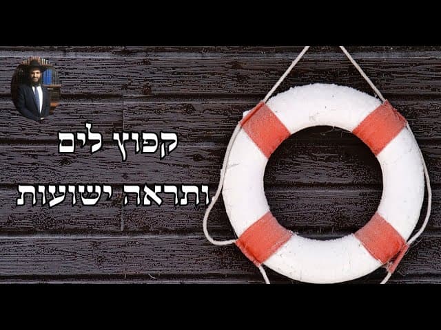 קפוץ לים ותראה ישועות