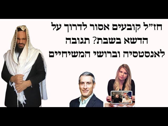 חז״ל קובעים אסור לדרוך על הדשא בשבת? תגובה לאנסטסיה וברושי המשיחיים