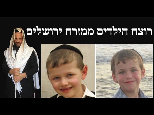רוצח הילדים ממזרח ירושלים
