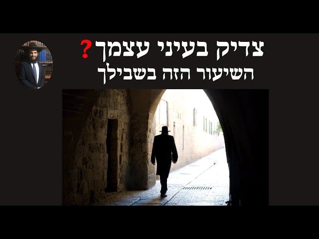 צדיק בעיני עצמך❓השיעור הזה בשבילך