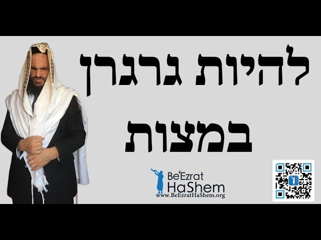 להיות גרגרן במצות