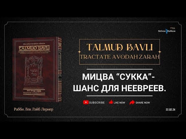 Мицва “Сукка”- шанс для неевреев.