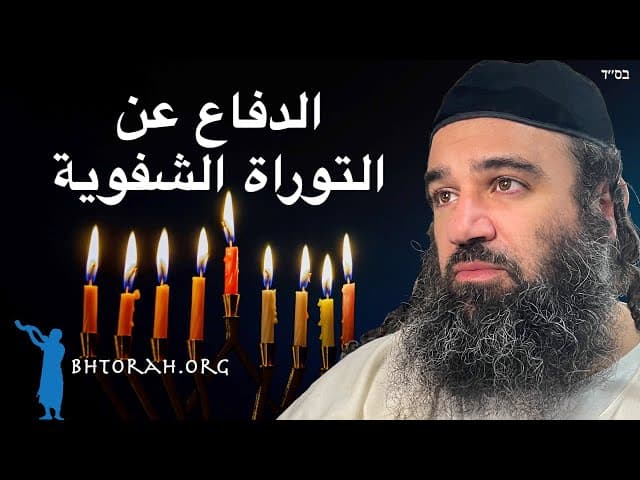 نبوءة حانوكا: الدفاع عن التوراة الشفوية