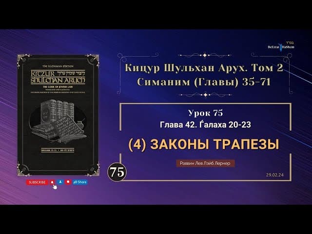 𝟳𝟱. (4) Законы трапезы | Кицур Шульхан Арух 42/20-23 | Рабби Лев Лэйб Лернер