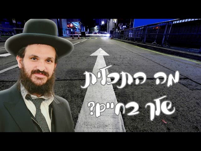 מה התכלית שלך בחיים?