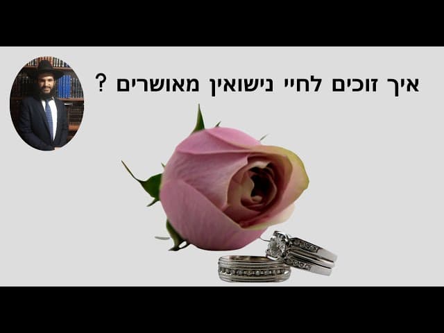 ?איך זוכים לחיי נישואין מאושרים