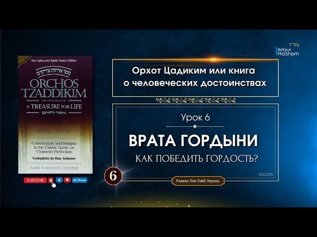 𝟲. Орхот Цадиким | Врата Гордыни | Как победить гордость? | Рабби Лев Лэйб Лернер
