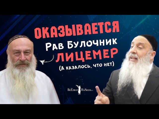 😲 Оказывается, Рав Булочник лицемер (а казалось, что нет) #Тора