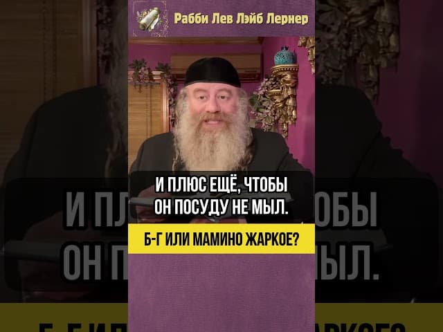 Б-г или мамино жаркое? 🍝 #Тора #shorts