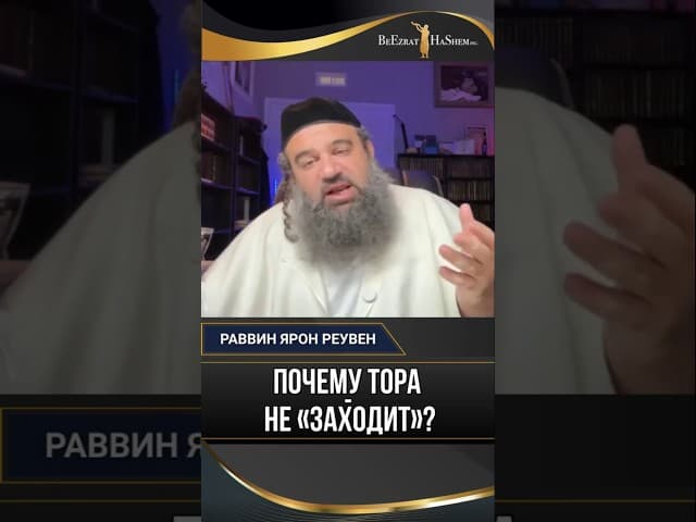 Почему Тора не «заходит»? Как грехи прошлого блокируют сердце