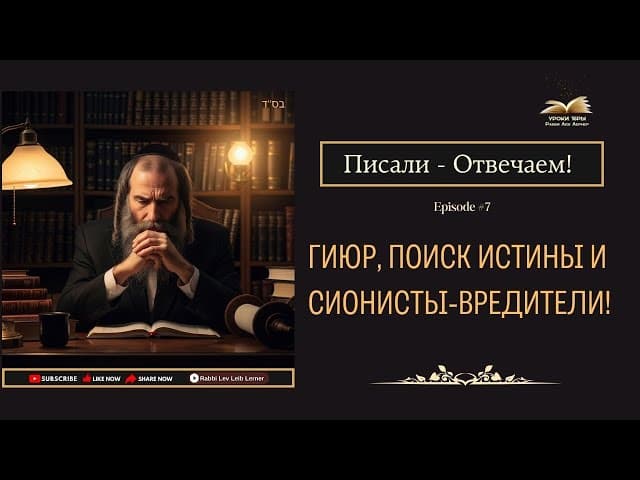 Писали - Отвечаем! Гиюр, Поиск Истины и Сионисты-Вредители! #Тора