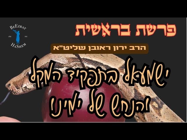 פרשת בראשית- ישמעאל בתפקיד המקל והנחש של ימינו | הרב ירון ראובן שליט"א
