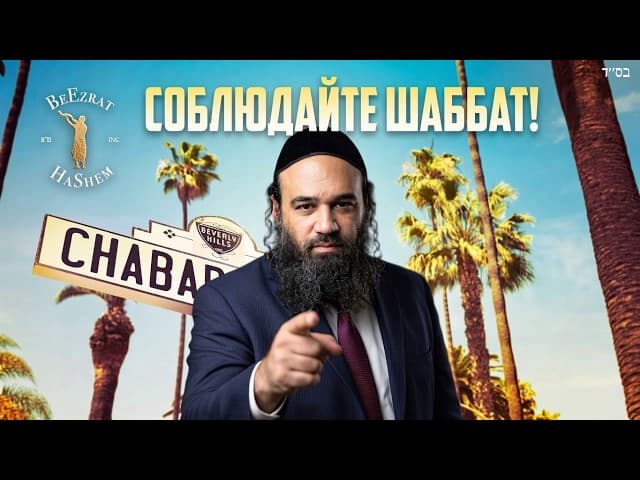 В «Хабаде» не сказали ему правду о Шаббате