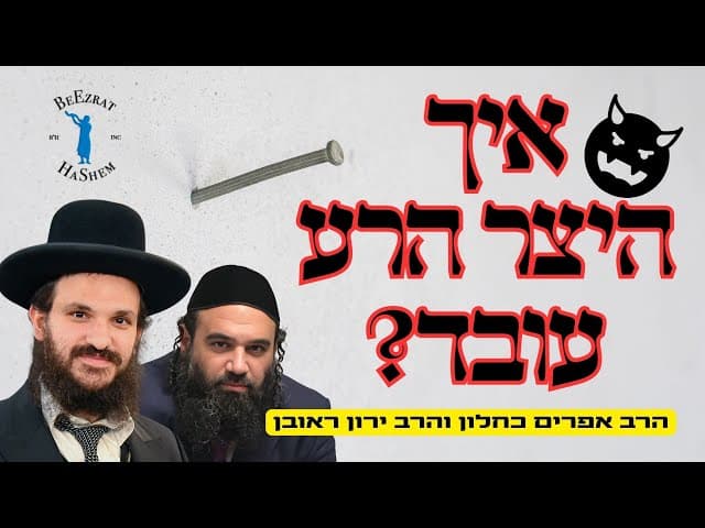 איך היצר הרע עובד? סיפורים מדהימים משיעור לייב עם הרב אפרים כחלון והרב ירון ראובן