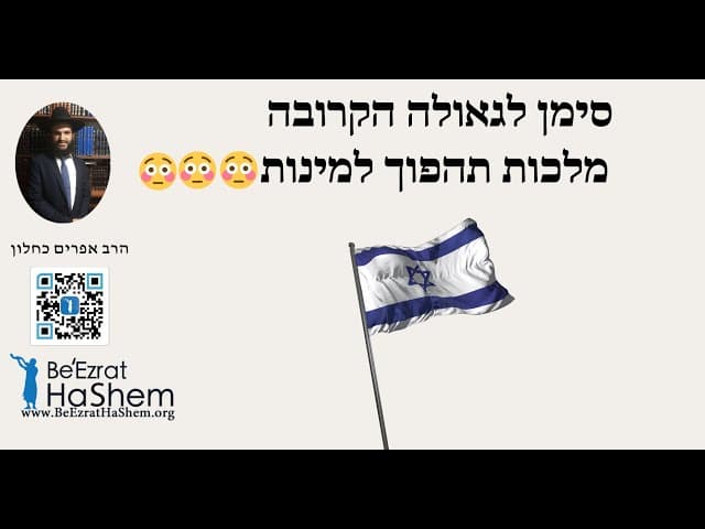 😳😳😳 סימן לגאולה הקרובה מלכות תהפוך למינות