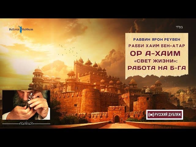 Ор аХаим («Свет жизни»): Работа на Б-га | Русский дубляж | Раввин Ярон Реувен