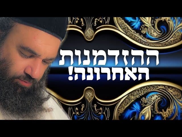 לחזור בתשובה | הזדמנות אחרונה | הרב ירון ראובן