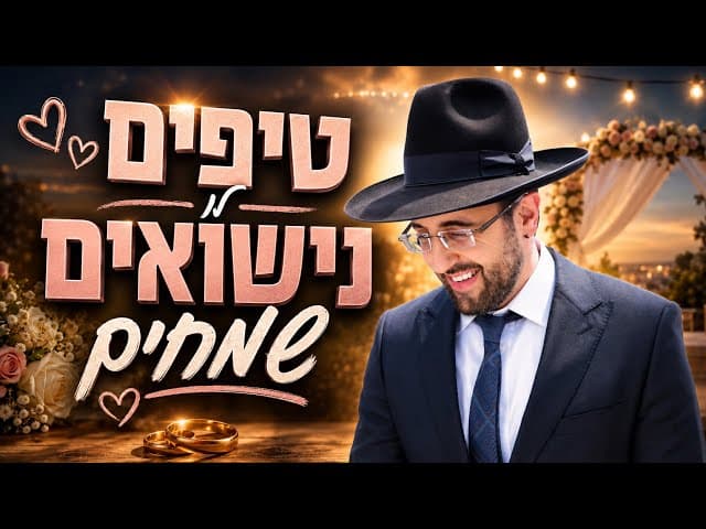 הרב מאיר אליהו | טיפים לנישואים שמחים | משכן יהודה - ה׳תשפ״ו