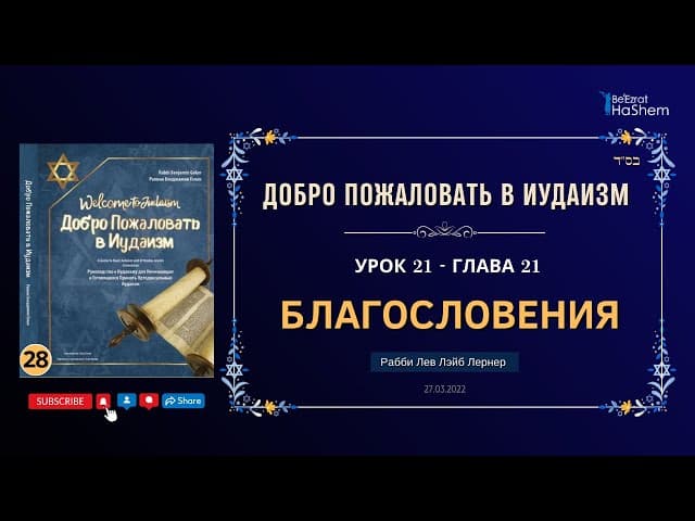 𝟮𝟴. Благословения | Рабби Лев Лэйб Лернер