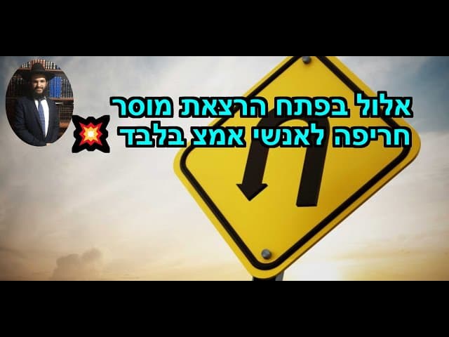 💥💥אלול בפתח הרצאת מוסר חריפה לאנשי אמצ בלבד