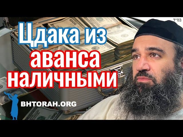 Аванс наличными цдака?